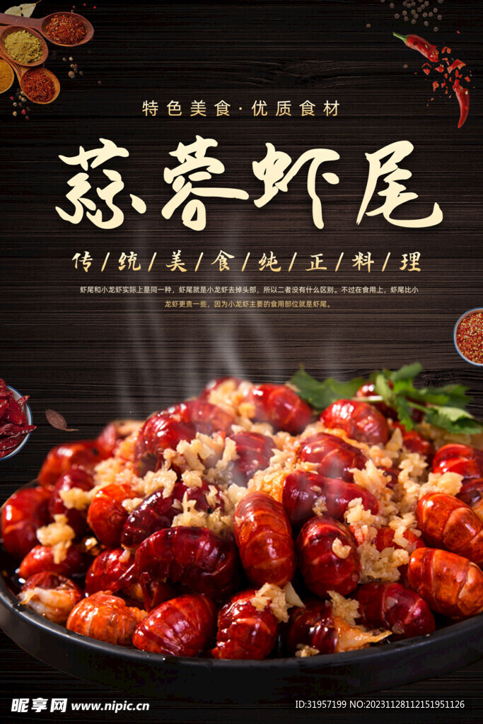 蒜蓉蝦尾美食海報