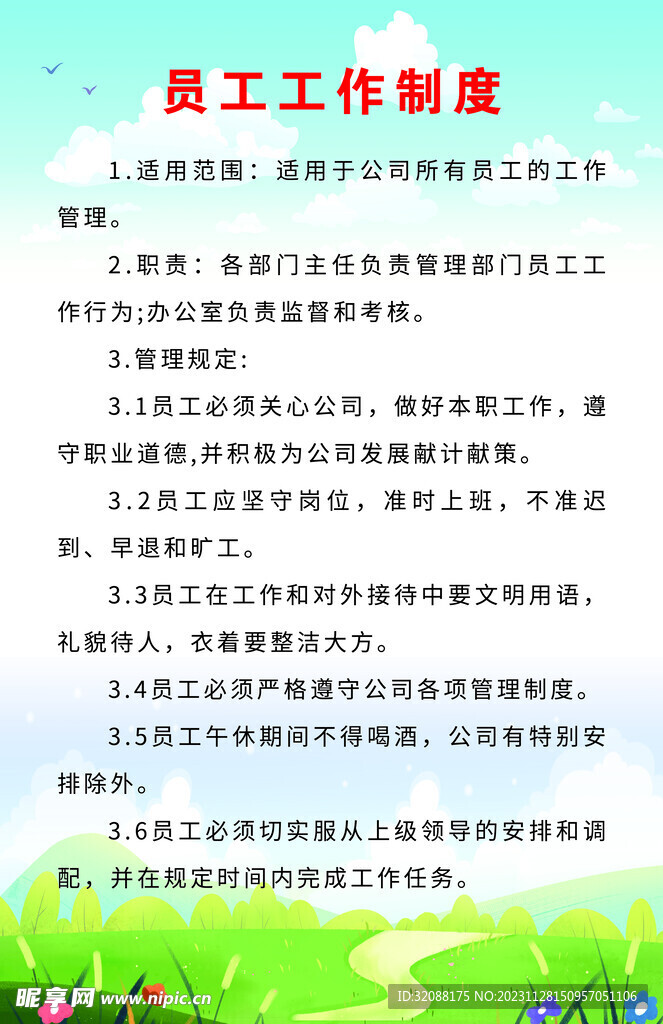 員工工作制度