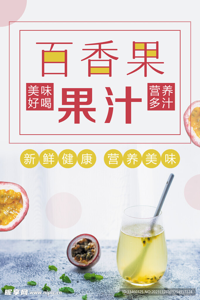 百香果汁