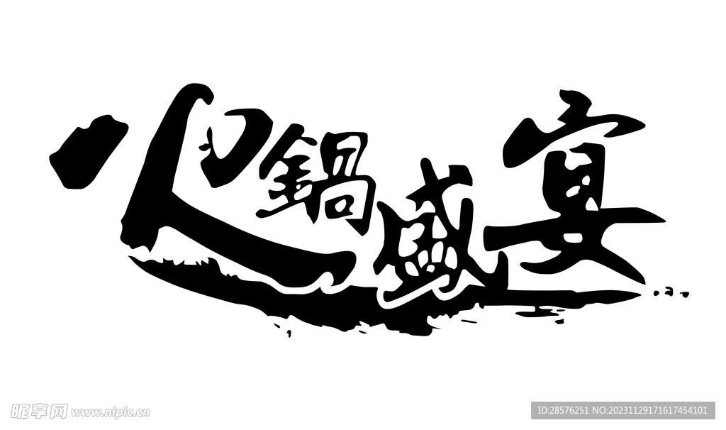 火鍋字