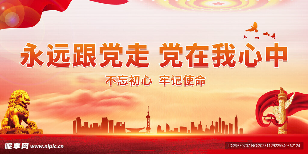 永遠(yuǎn)跟黨走展板