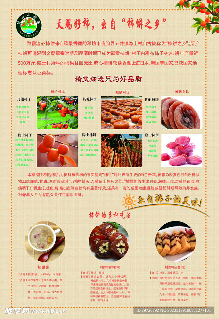 隱士柿餅