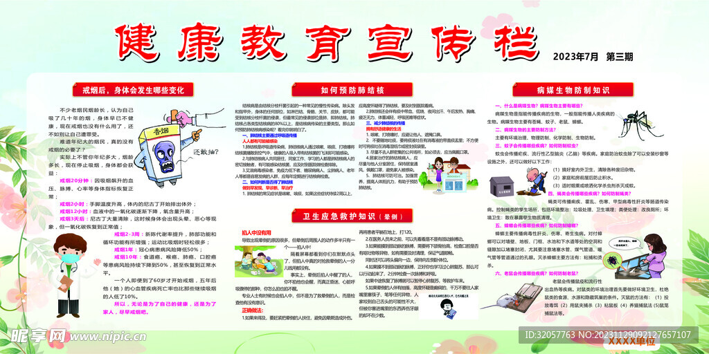 健康教育宣傳欄 