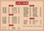 山西刀削面菜單 