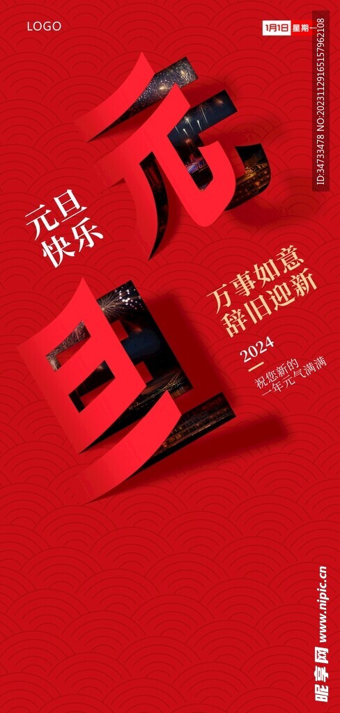 元旦海報