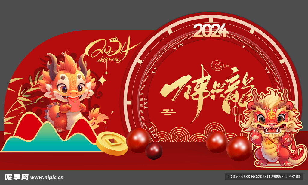 龍年陳列美