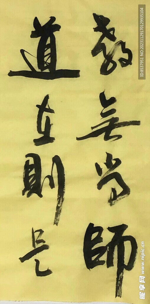 教無常師 道在則是