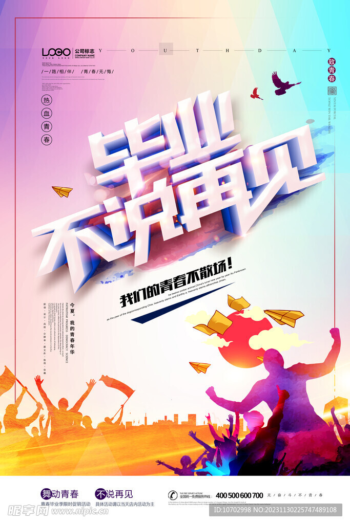 畢業(yè)季海報(bào)