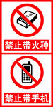 禁止带火种  禁止带手机