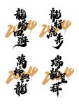 2024年龙年新年春节手写字体