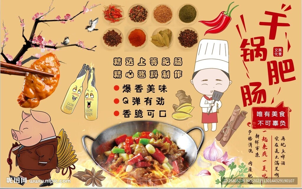 干鍋肥腸
