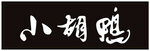 小胡鴨標志LOGO