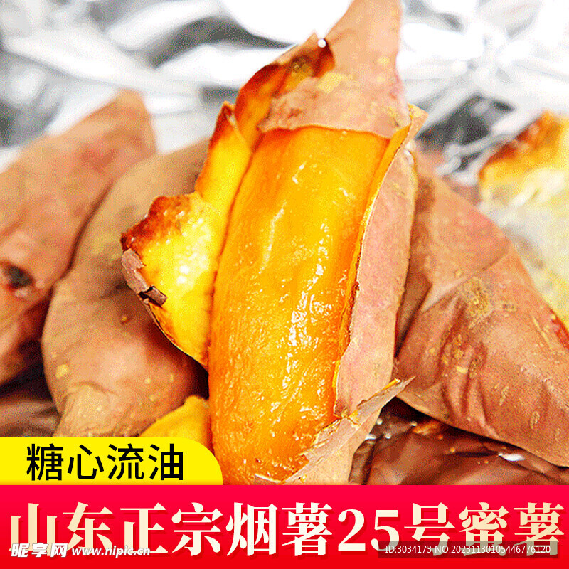 蜜薯主圖