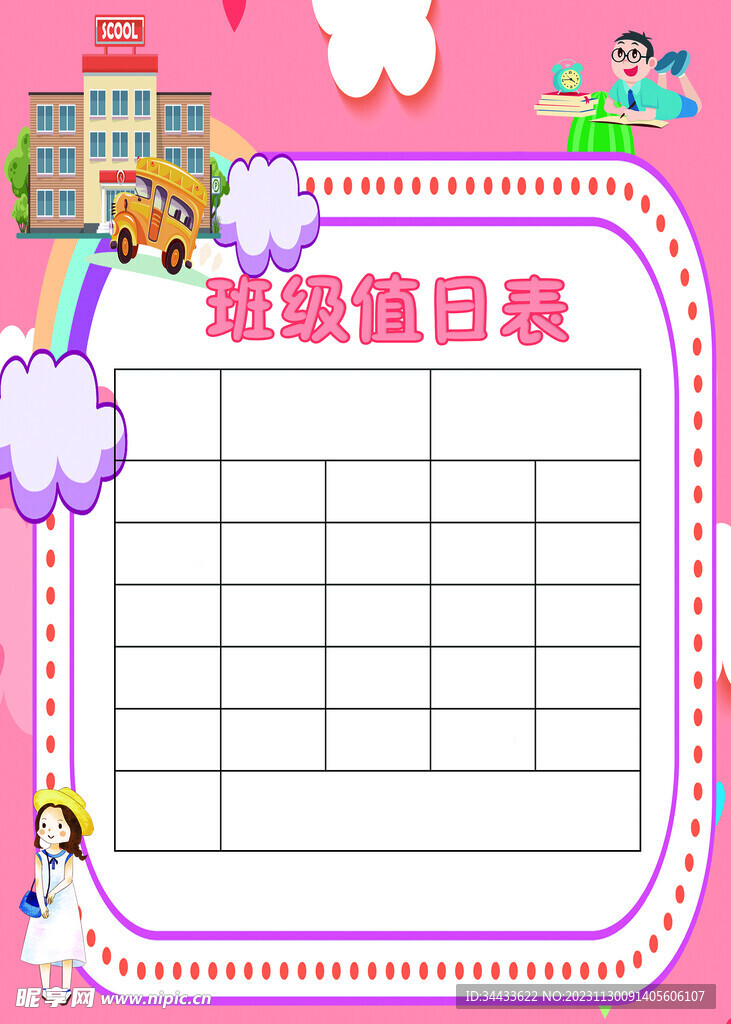 班級值日表