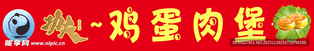 雞蛋肉堡