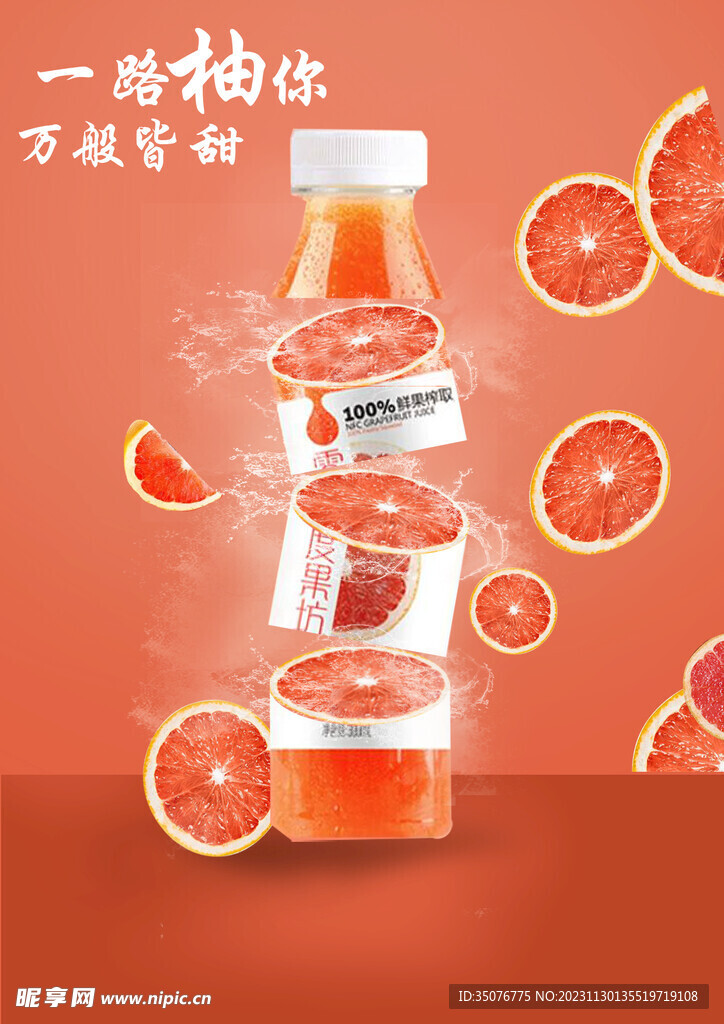 西柚果汁海报