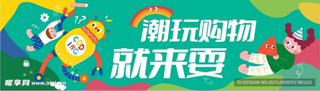 購物游玩背景