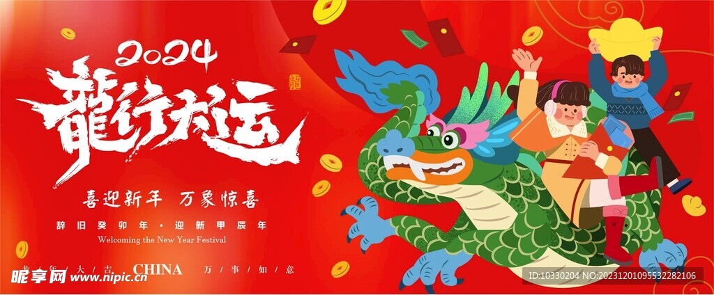 龍年海報(bào)背景 
