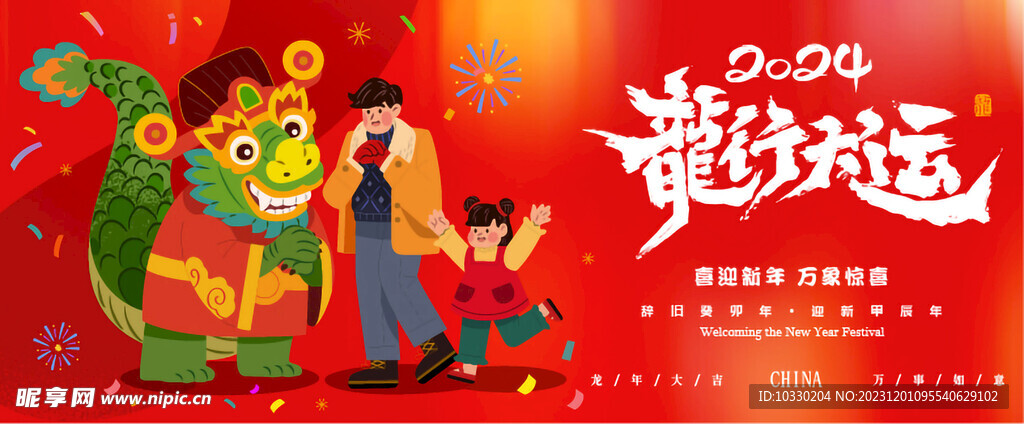 龍年海報(bào)背景
