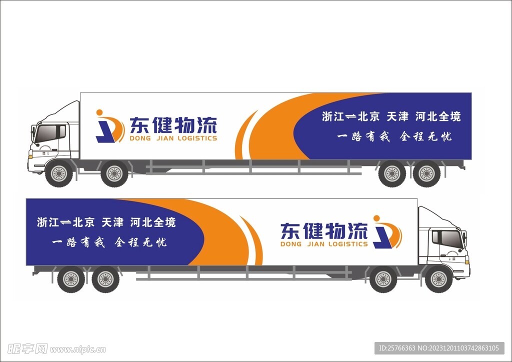 東健物流