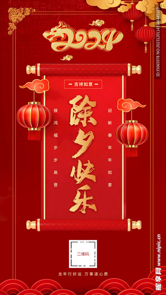 龙年春节除夕海报
