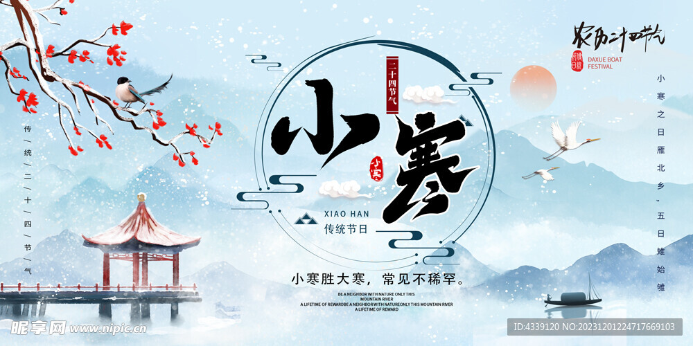 小寒节气中国风展板海报