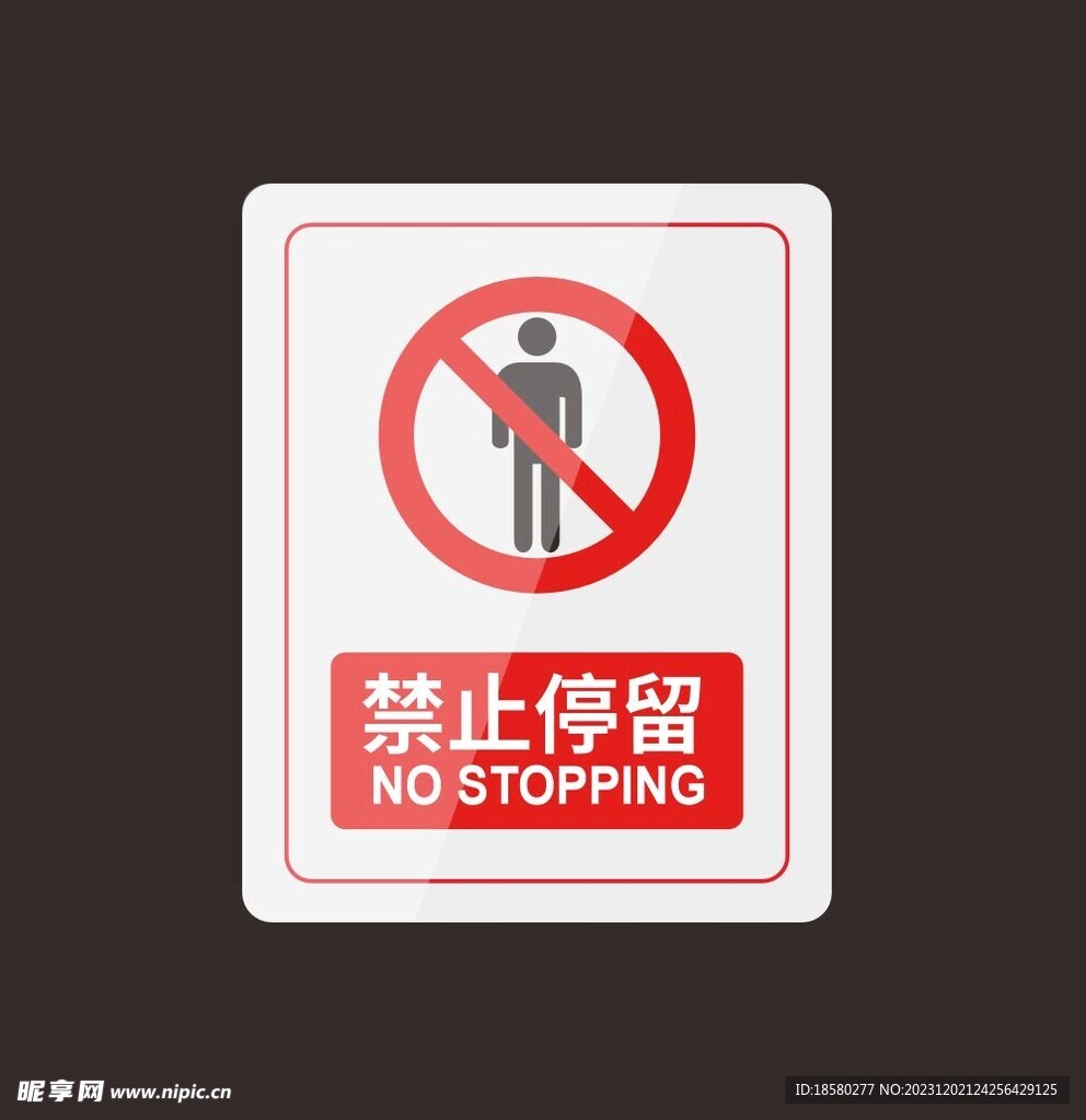 禁止停留