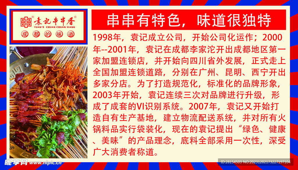 袁記串串香介紹