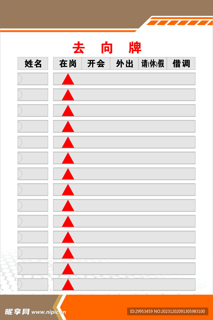 去向牌