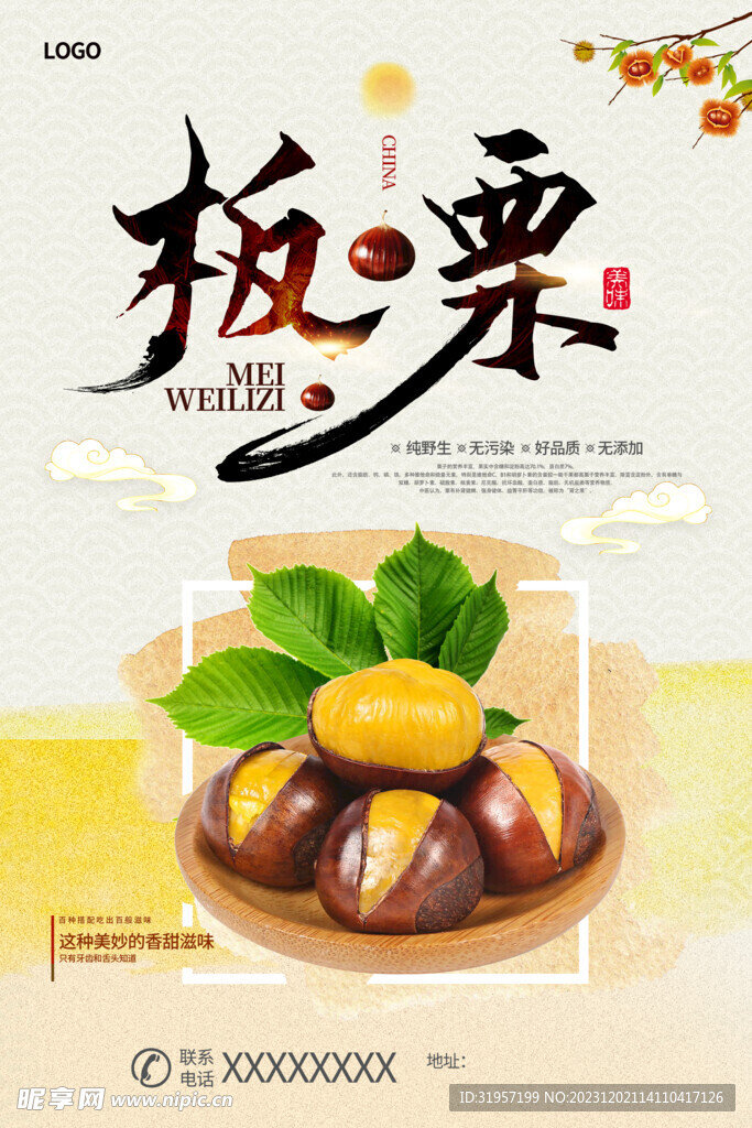 板栗美食海報