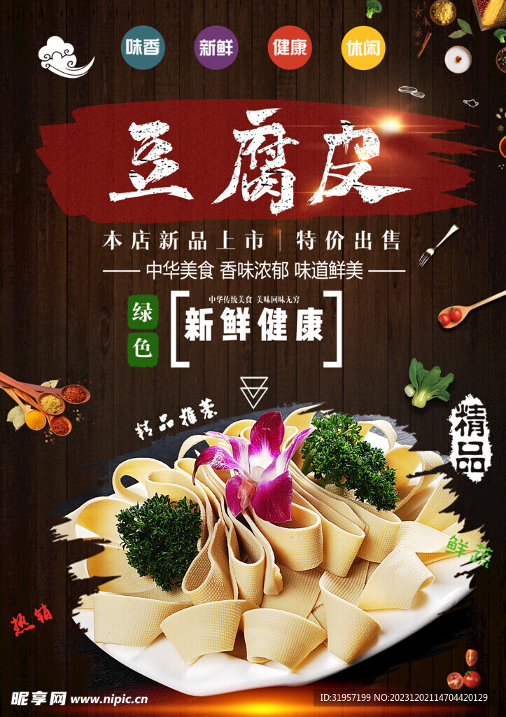 豆腐皮美食素材海报