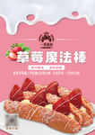 烘焙店草莓魔法棒新品海报