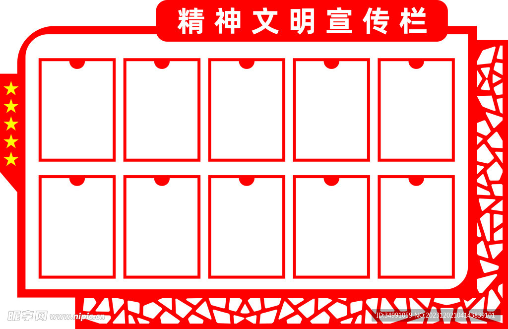 精神文明宣傳欄