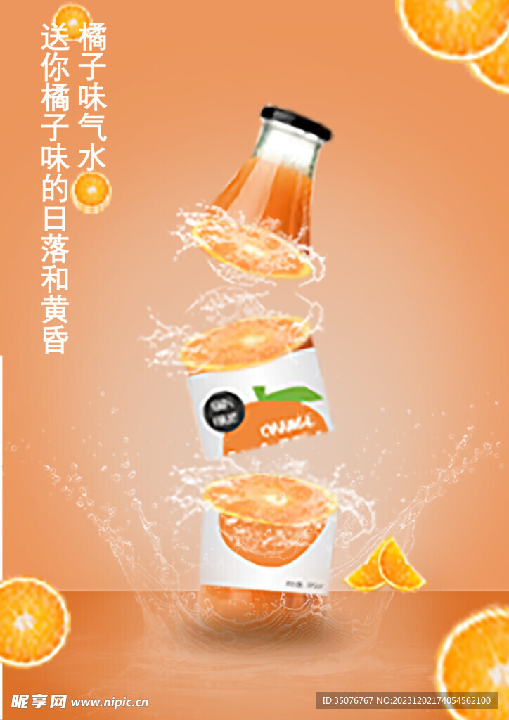 橘子瓶子海報
