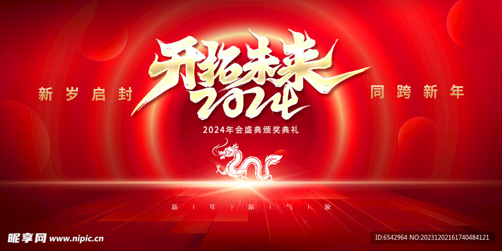 2024新年年会大屏背景