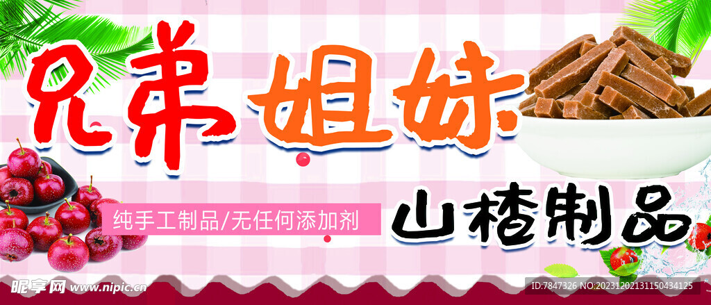 山楂制品