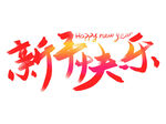 手写艺术字新年快乐喜庆字体