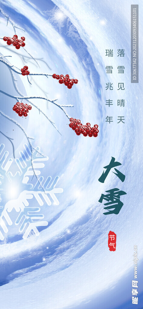 大雪節氣 