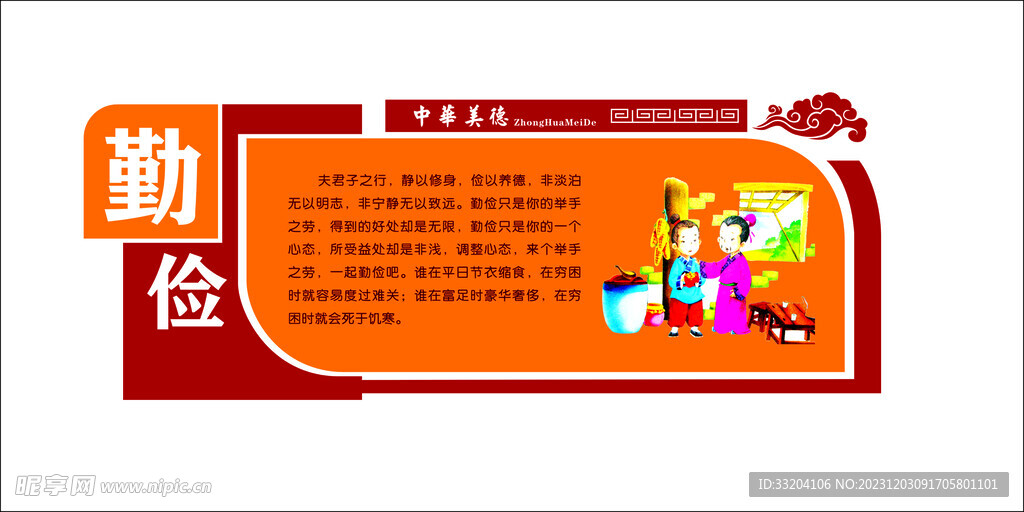中華傳統美德勤儉