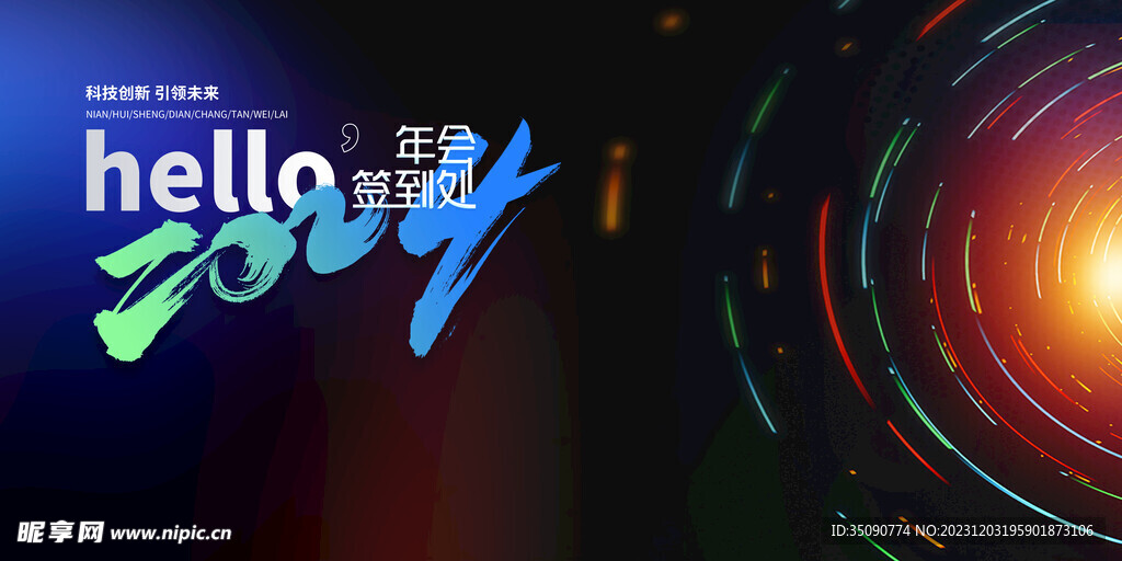 2023年企業(yè)年會展板背景板