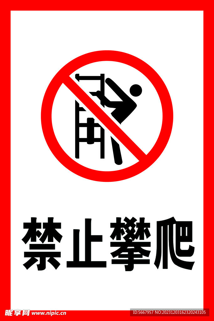 禁止攀爬