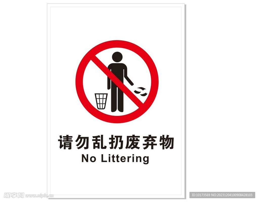 请勿乱扔废弃物垃圾