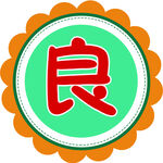 良  学校字  