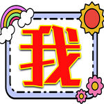 我  学生字