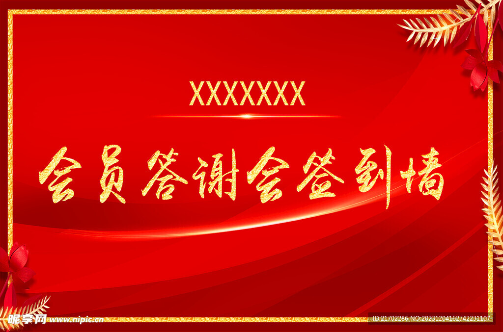 會(huì)員簽到墻