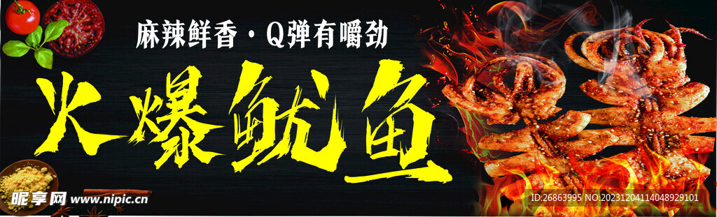 火爆魷魚