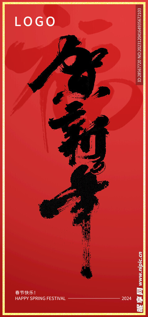 春節新年元旦海報豎版書法