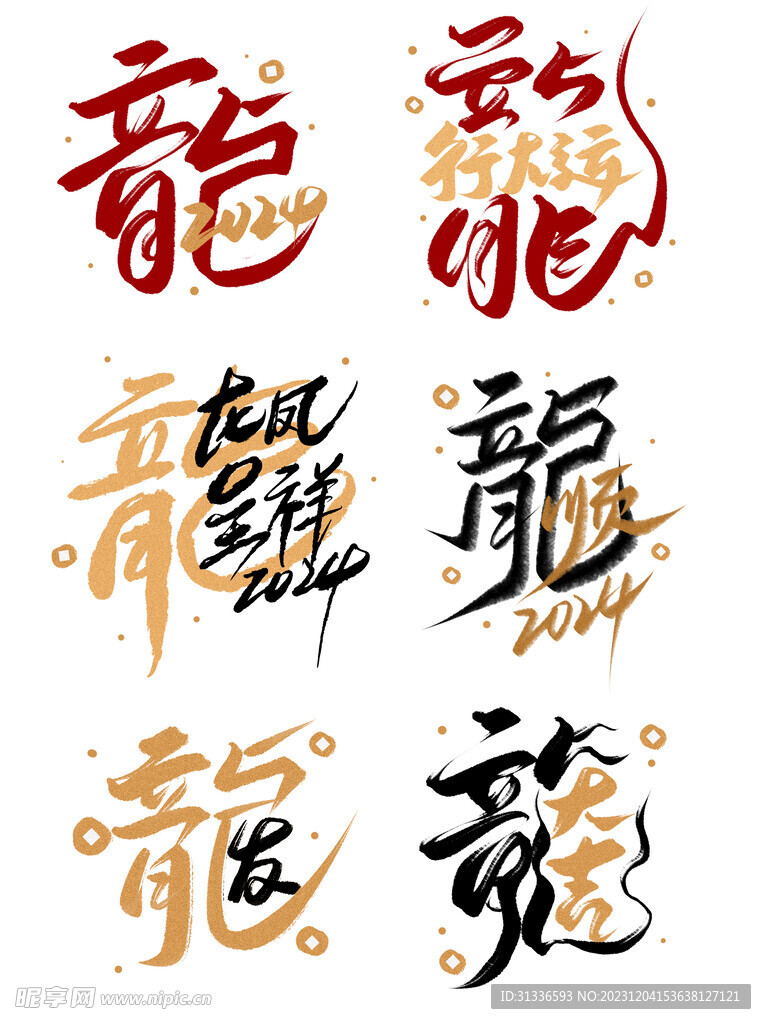 龙字毛笔字体