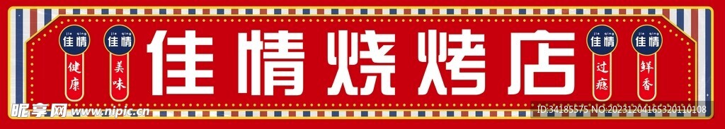 燒烤店