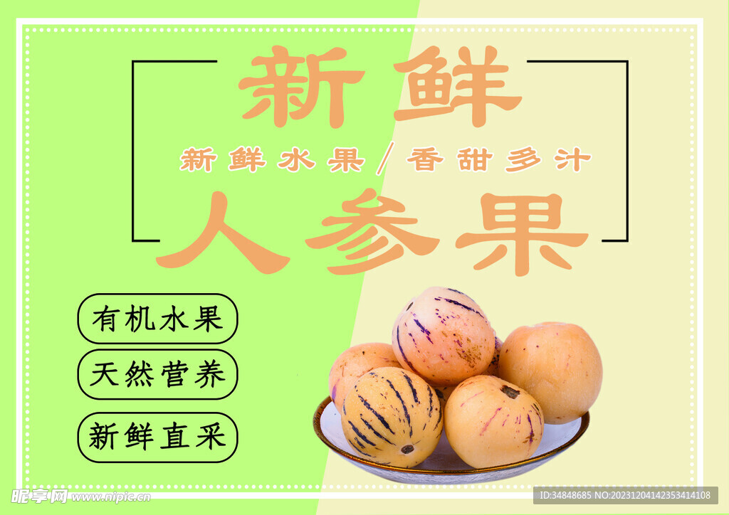 人參果